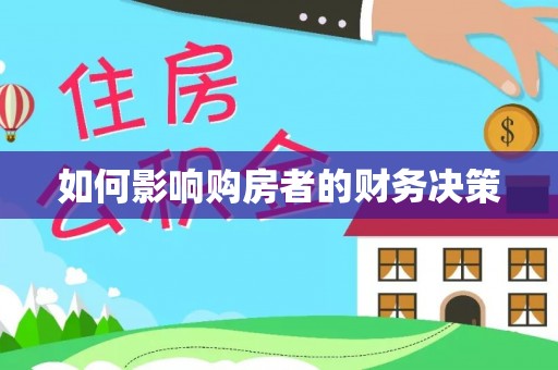 江干如何影响购房者的财务决策