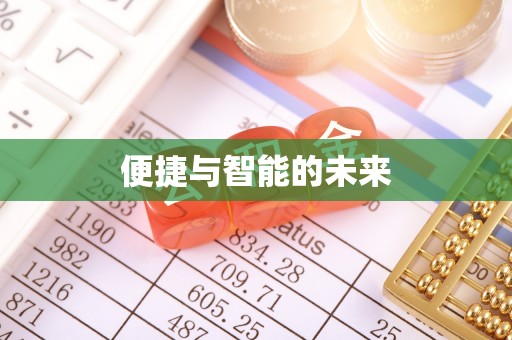 江干便捷与智能的未来