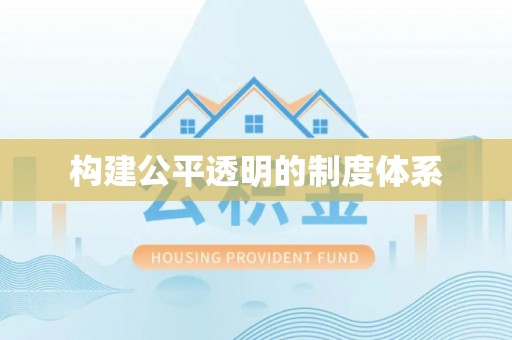江干构建公平透明的制度体系