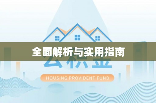 江干全面解析与实用指南