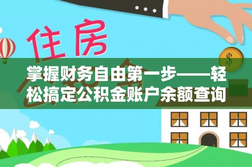 江干掌握财务自由第一步——轻松搞定公积金账户余额查询的方法与技巧