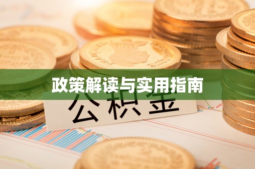 江干政策解读与实用指南