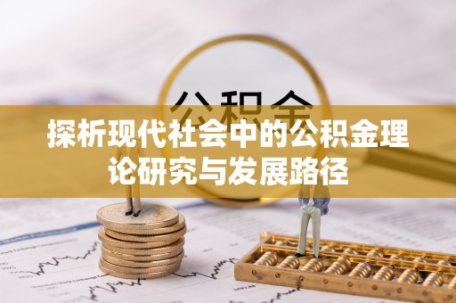 江干探析现代社会中的公积金理论研究与发展路径