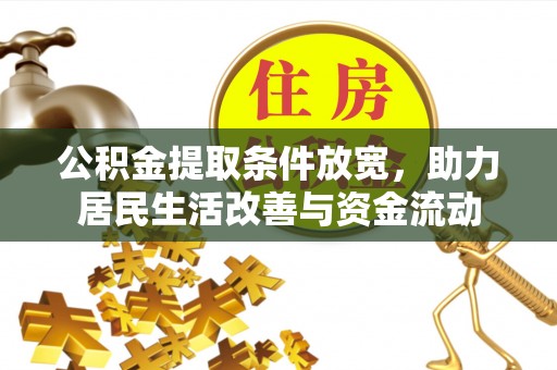 江干公积金提取条件放宽，助力居民生活改善与资金流动