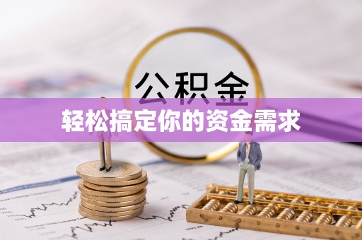 江干轻松搞定你的资金需求