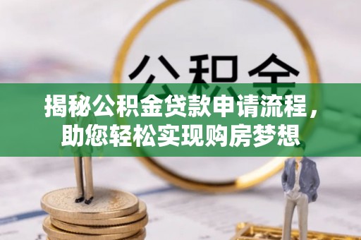 江干揭秘公积金贷款申请流程，助您轻松实现购房梦想