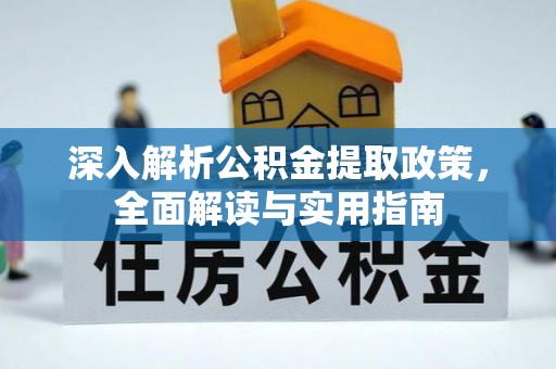 江干深入解析公积金提取政策，全面解读与实用指南