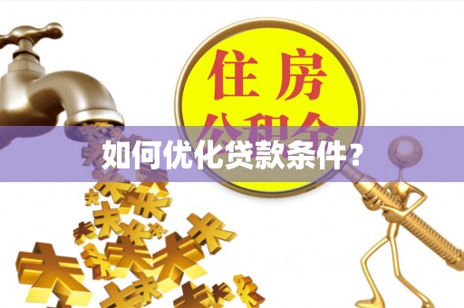江干如何优化贷款条件？