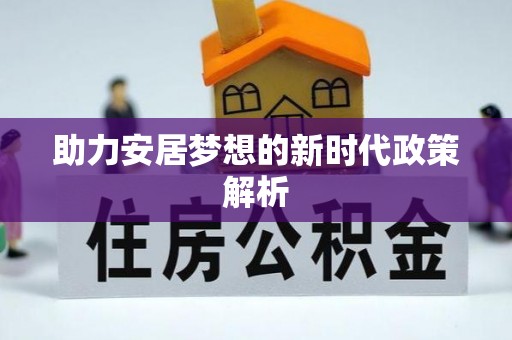 江干助力安居梦想的新时代政策解析