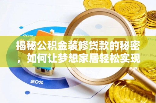 江干揭秘公积金装修贷款的秘密，如何让梦想家居轻松实现？