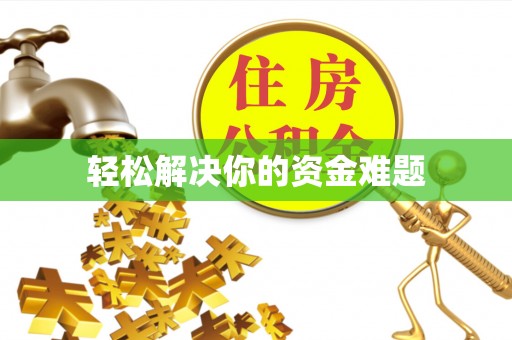 江干轻松解决你的资金难题
