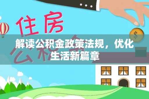 江干解读公积金政策法规，优化生活新篇章