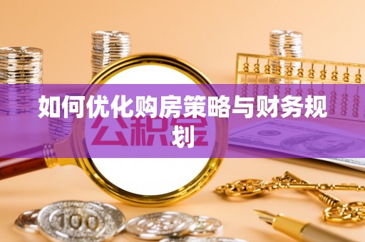 江干如何优化购房策略与财务规划