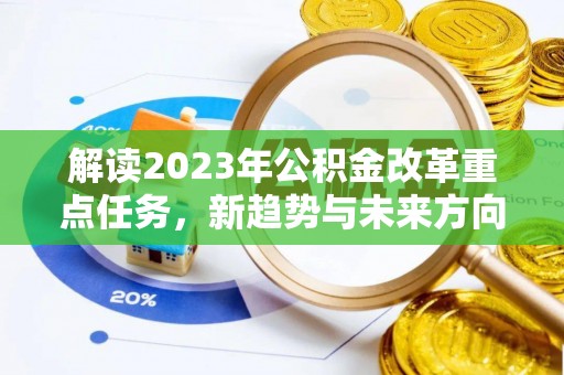 江干解读2023年公积金改革重点任务，新趋势与未来方向