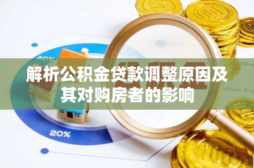 江干解析公积金贷款调整原因及其对购房者的影响