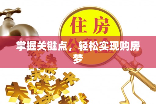 江干掌握关键点，轻松实现购房梦