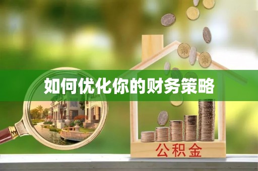 江干如何优化你的财务策略