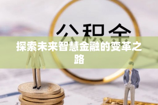江干探索未来智慧金融的变革之路