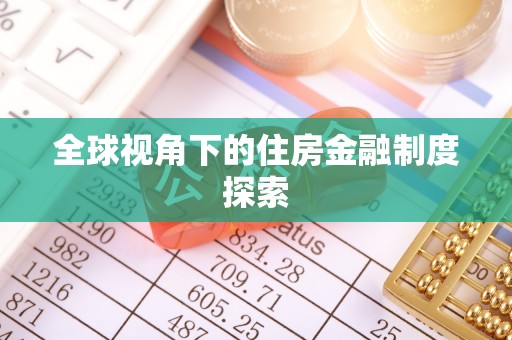 江干全球视角下的住房金融制度探索