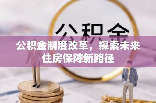 江干公积金制度改革，探索未来住房保障新路径