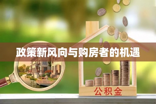 江干政策新风向与购房者的机遇
