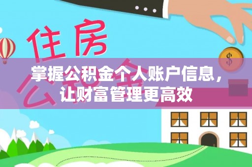 江干掌握公积金个人账户信息，让财富管理更高效