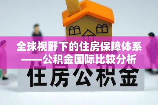 江干全球视野下的住房保障体系——公积金国际比较分析