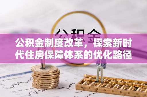 江干公积金制度改革，探索新时代住房保障体系的优化路径