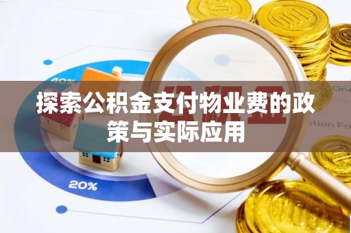 江干探索公积金支付物业费的政策与实际应用