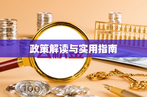 江干政策解读与实用指南