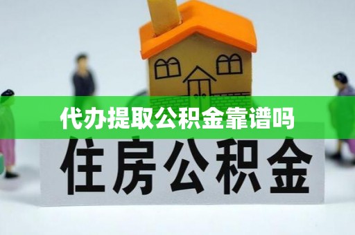 江干代办提取公积金靠谱吗