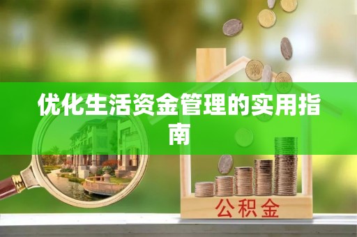 江干优化生活资金管理的实用指南
