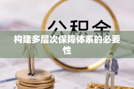 江干构建多层次保障体系的必要性