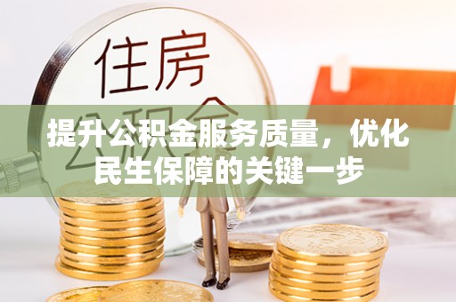 江干提升公积金服务质量，优化民生保障的关键一步