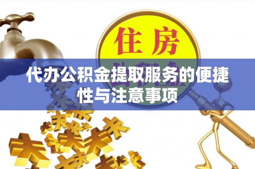 江干代办公积金提取服务的便捷性与注意事项