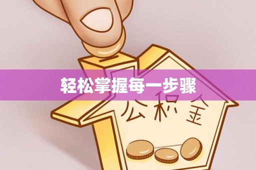 江干轻松掌握每一步骤