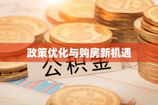 江干政策优化与购房新机遇