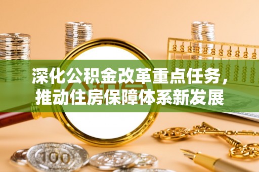 江干深化公积金改革重点任务，推动住房保障体系新发展