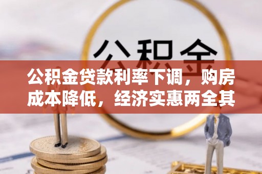 江干公积金贷款利率下调，购房成本降低，经济实惠两全其美