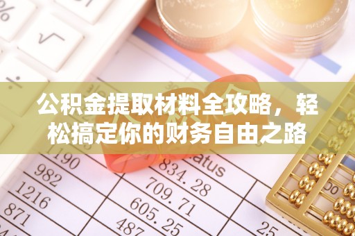 江干公积金提取材料全攻略，轻松搞定你的财务自由之路