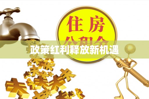 江干政策红利释放新机遇