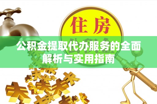 江干公积金提取代办服务的全面解析与实用指南