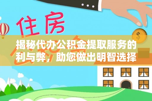 江干揭秘代办公积金提取服务的利与弊，助您做出明智选择