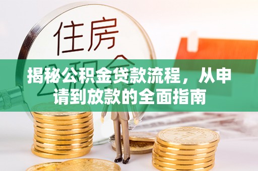 江干揭秘公积金贷款流程，从申请到放款的全面指南
