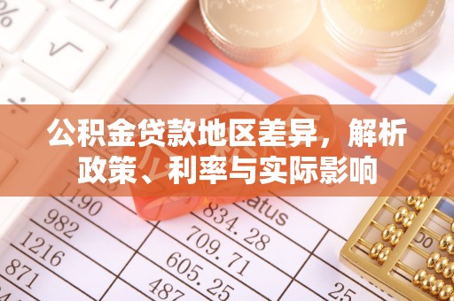 江干公积金贷款地区差异，解析政策、利率与实际影响