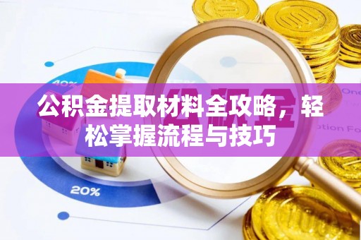 江干公积金提取材料全攻略，轻松掌握流程与技巧