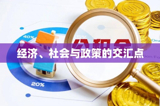 江干经济、社会与政策的交汇点