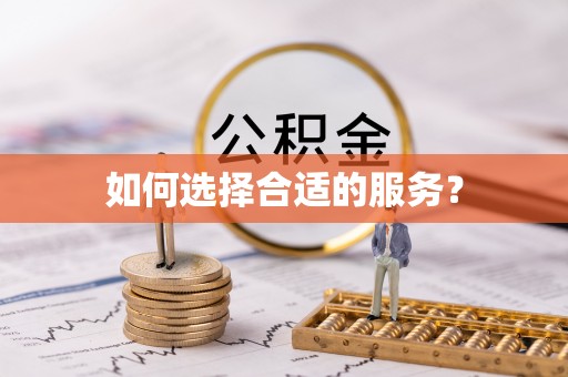 江干如何选择合适的服务？