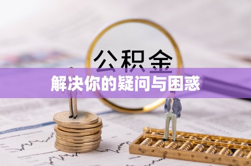 江干解决你的疑问与困惑