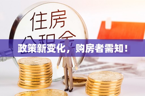 江干政策新变化，购房者需知！